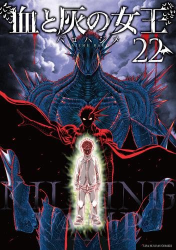 血と灰の女王 コミック 1-22巻セット (小学館) |本 | 通販 | Amazon